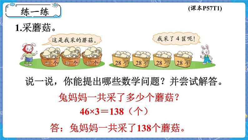 第3课时 乘火车 三数上北师大 第六单元 乘法【课件+教案】08