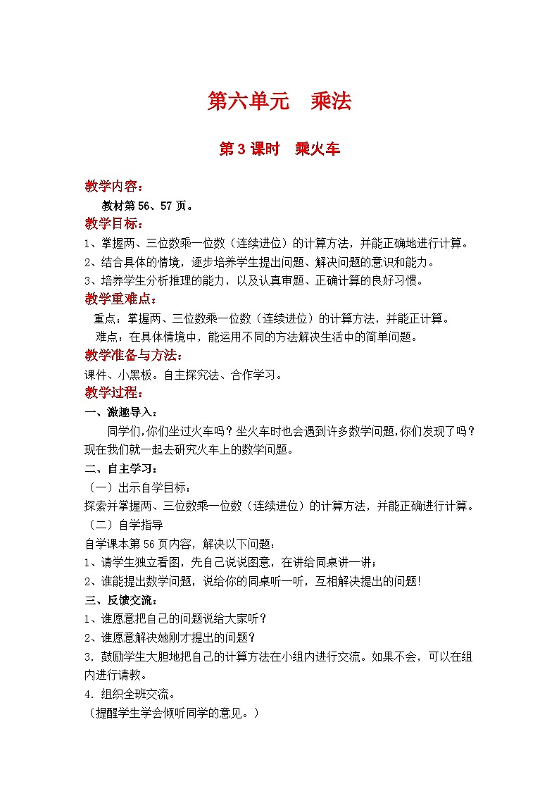 第3课时 乘火车 三数上北师大 第六单元 乘法【课件+教案】01