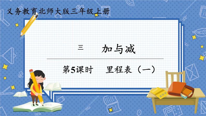 第5课时 里程表(二) 三数上北师大 第三单元 加与减【课件+教案】01