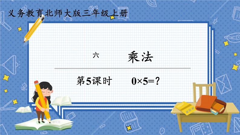 第5课时 0×5=? 三数上北师大 第六单元 乘法【课件+教案】01