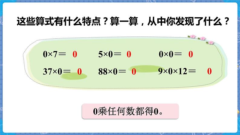 第5课时 0×5=? 三数上北师大 第六单元 乘法【课件+教案】04