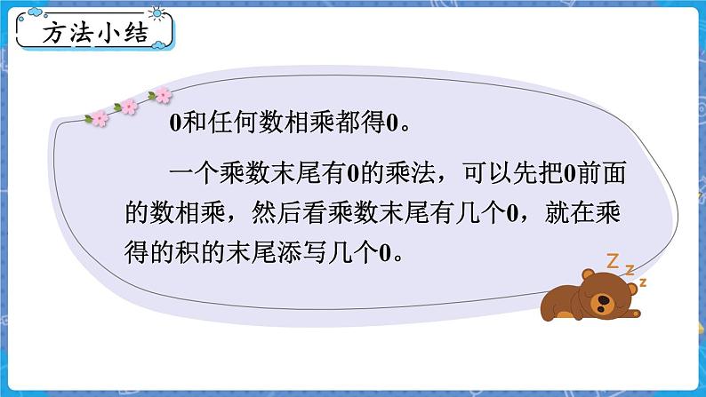 第5课时 0×5=? 三数上北师大 第六单元 乘法【课件+教案】08