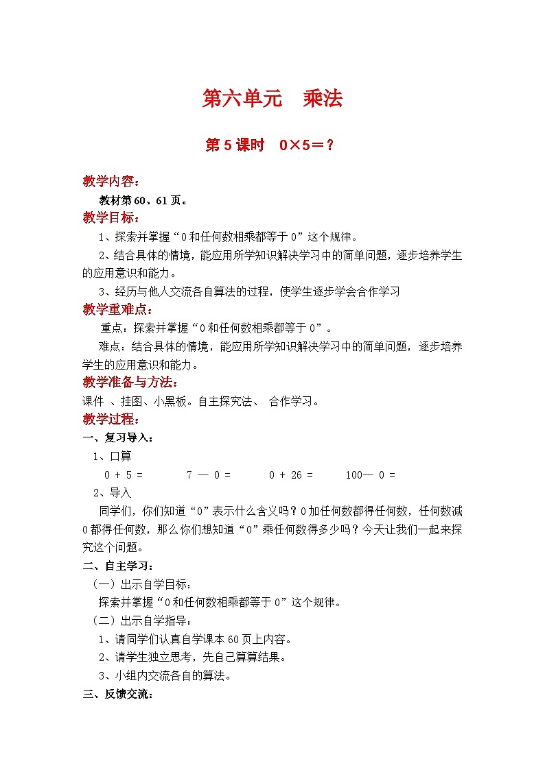 第5课时 0×5=? 三数上北师大 第六单元 乘法【课件+教案】01