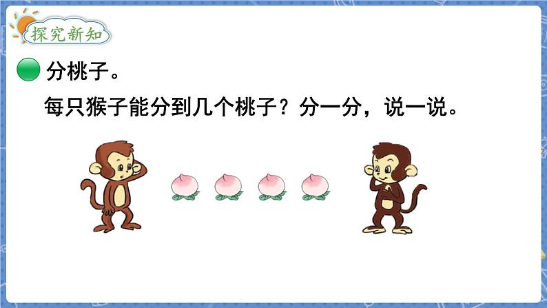 第1课时 分物游戏第3页