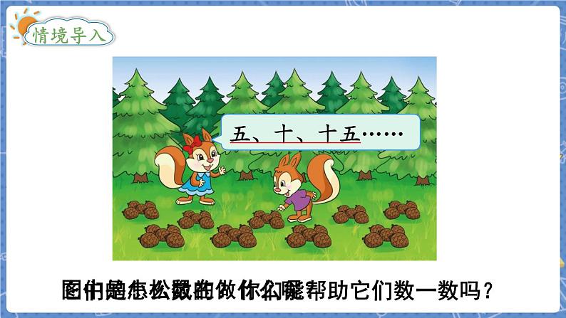 第1课时 数松果第2页