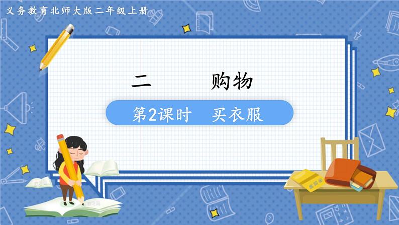 第2课时 买衣服 二数上北师大 第二单元 购物【课件+教案】01