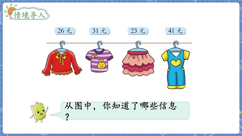 第2课时 买衣服 二数上北师大 第二单元 购物【课件+教案】02
