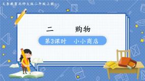 二年级上册小小商店多媒体教学课件ppt