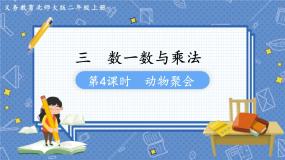 数学二年级上册动物聚会教学课件ppt