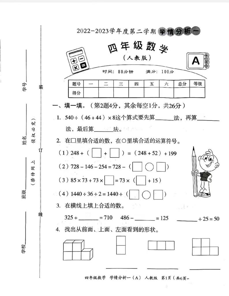 山西省长治市武乡县太行小学校2022-2023学年四年级下学期第一次月考数学试题01