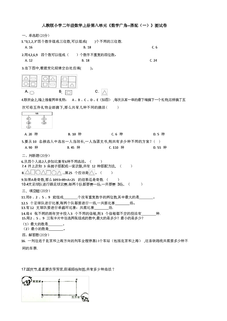 人教版小学二年级数学上册第八单元《数学广角--搭配(一)》测试卷(含答案)第1页