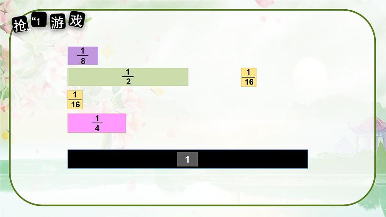 苏教版三年级数学上册《多彩的“分数条”》(课件)第8页
