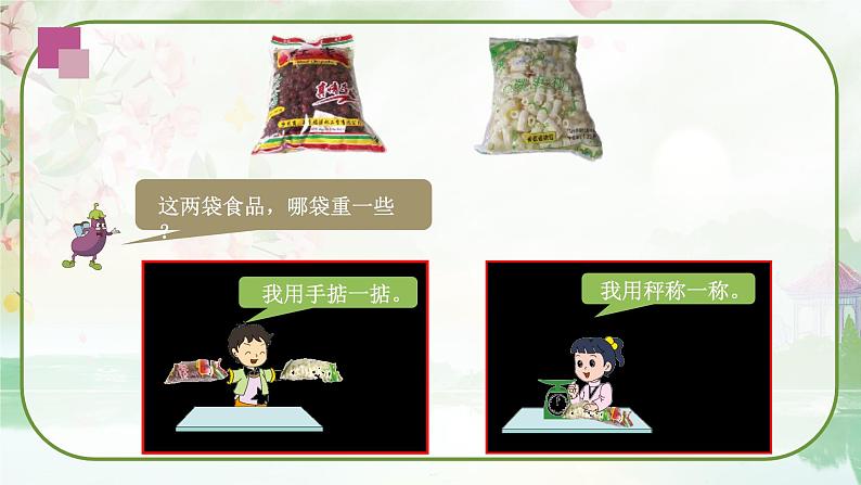 苏教版三年级数学上册《认识千克》(课件)第2页