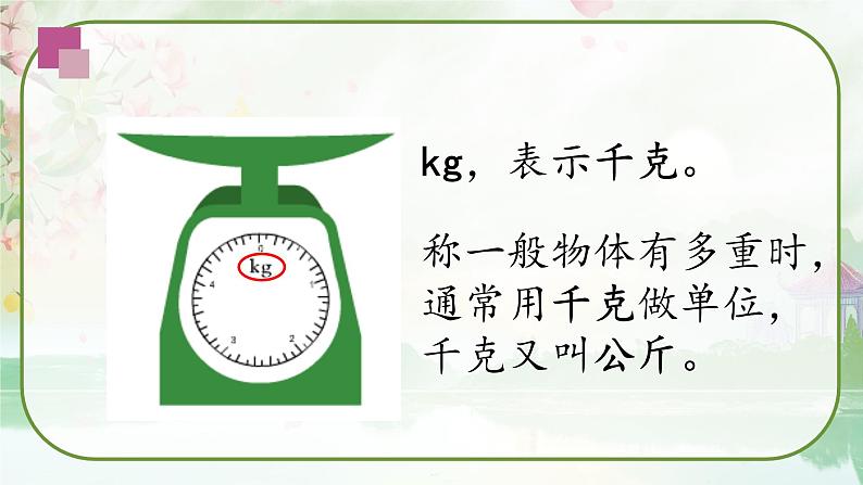 苏教版三年级数学上册《认识千克》(课件)第5页