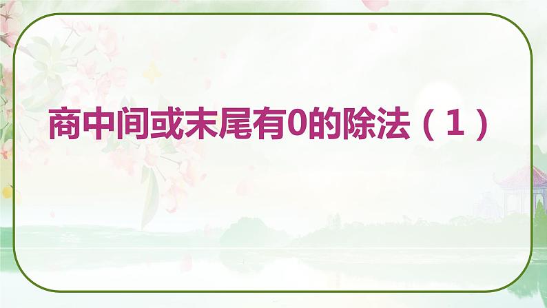 苏教版三年级数学上册《商中间或末尾有0的除法(1)》(课件)第1页