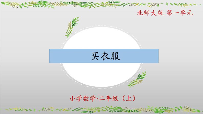 二年级 数学上册 北师大版2.2《买衣服》(课件)第1页