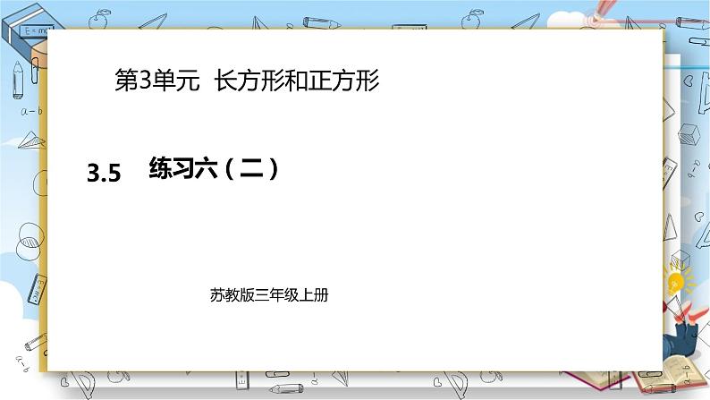 苏教版数学三年级上册第3单元 长方形和正方形《练习六(二)》(课件)第1页