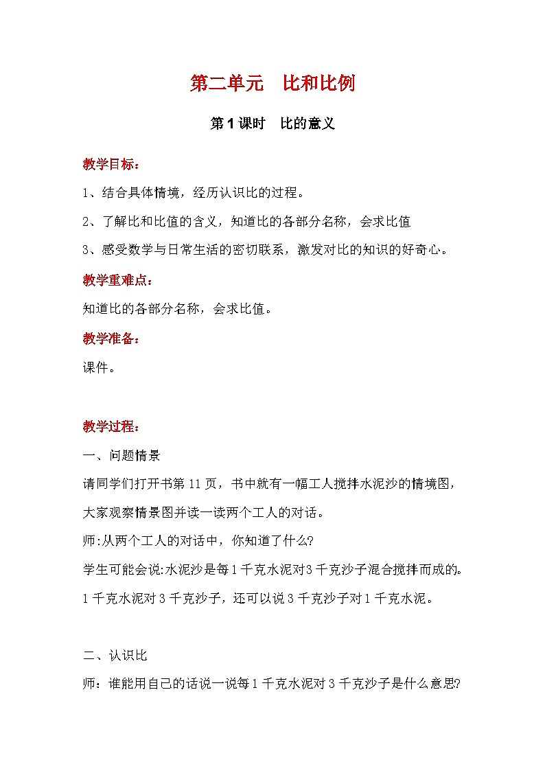 冀教版数学六上2.1《比的意义》课件+教案含反思01