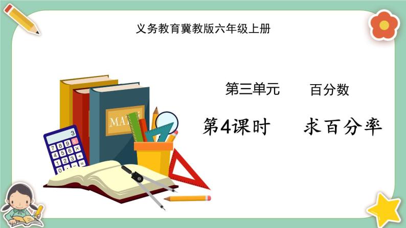 冀教版数学六上3.3《求百分数及小数与百分数互化》课件+教案含反思01