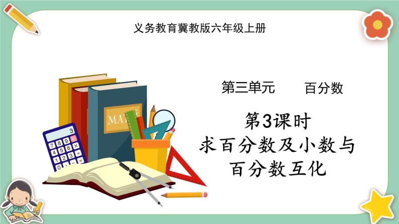 冀教版数学六上3.3《求百分数及小数与百分数互化》课件+教案含反思01