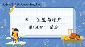 小学数学北师大版一年级上册前后课文课件ppt