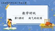 小学数学北师大版一年级上册淘气的校园课前预习ppt课件