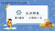 小学数学小明的一天课堂教学ppt课件
