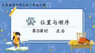小学数学北师大版一年级上册左右集体备课ppt课件
