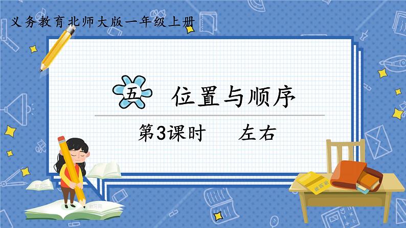 第3课时 左右 一数上北师大 第五单元 位置与顺序【课件+教案】01