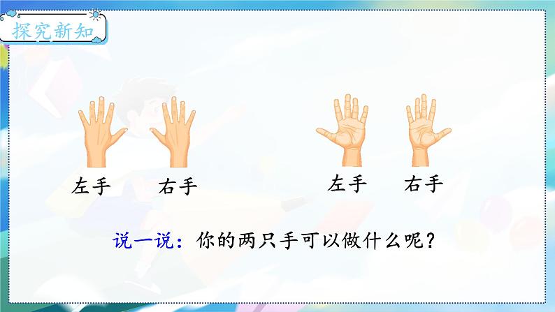 第3课时 左右 一数上北师大 第五单元 位置与顺序【课件+教案】03