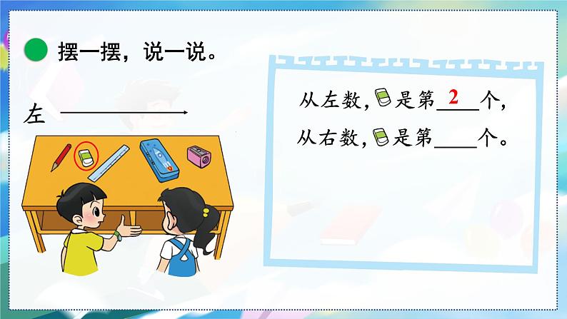 第3课时 左右 一数上北师大 第五单元 位置与顺序【课件+教案】05