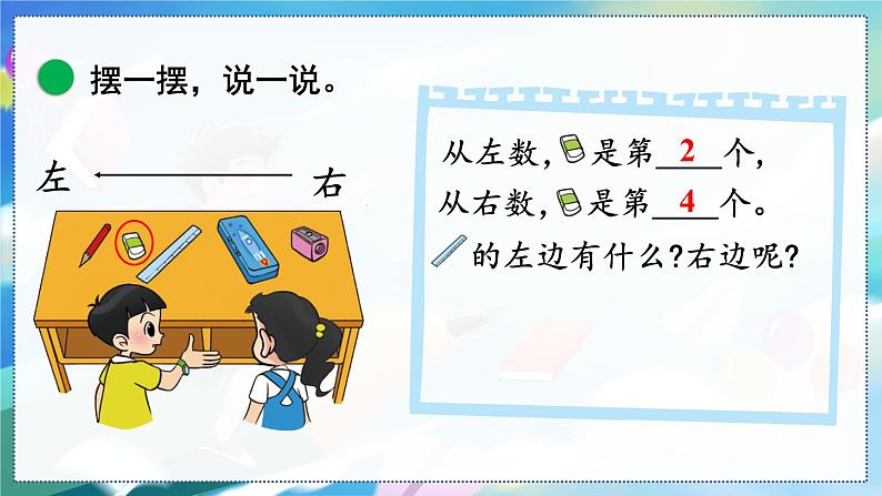 第3课时 左右 一数上北师大 第五单元 位置与顺序【课件+教案】06