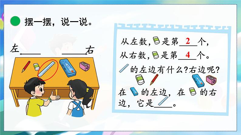 第3课时 左右 一数上北师大 第五单元 位置与顺序【课件+教案】07