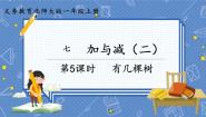 数学一年级上册七 加与减（二）有几棵树课文ppt课件