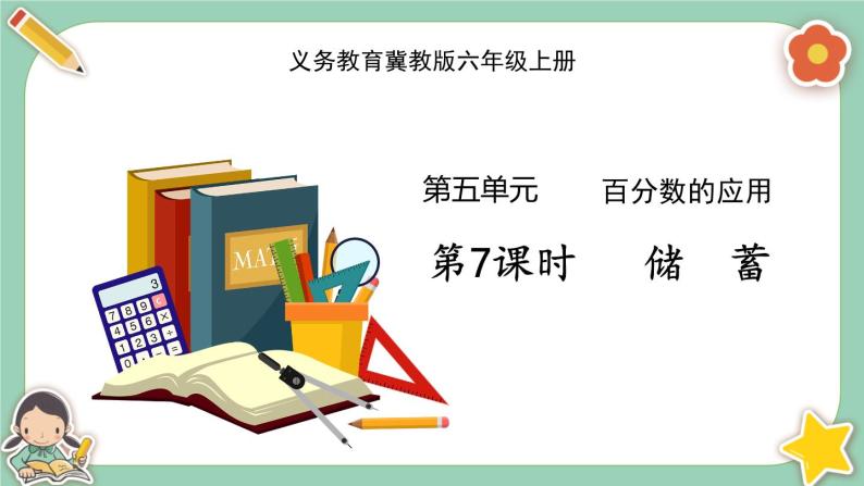 冀教版数学六上5.7《利息》课件+教案含反思01