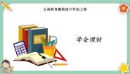 冀教版六年级上册6.学会理财优秀课件ppt