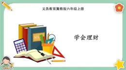 冀教版数学六上5.8《学会理财》课件