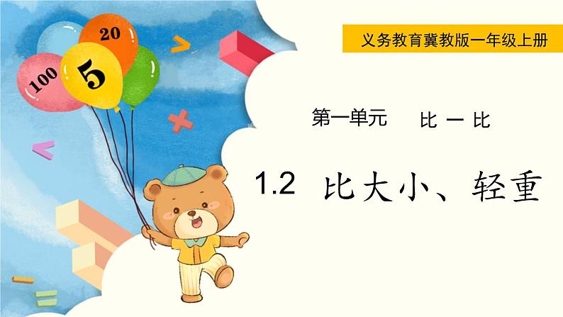 冀教版一上数学1.2 比大小、轻重(课件+教案)01