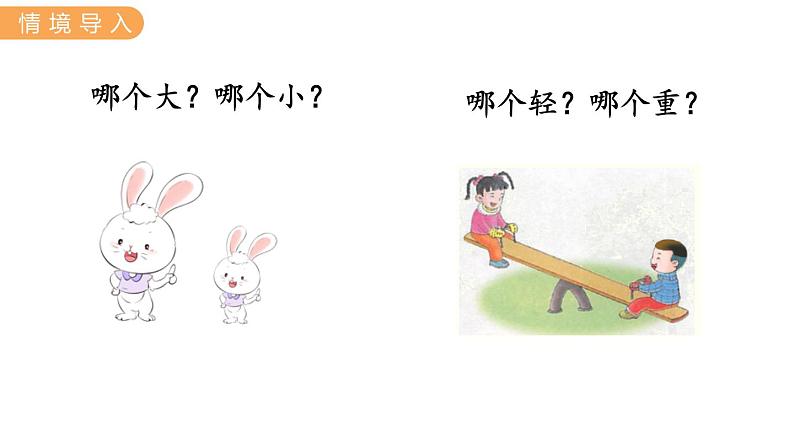 冀教版一上数学1.2 比大小、轻重(课件+教案)02