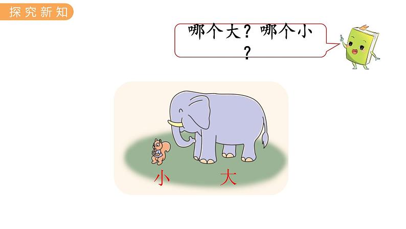 冀教版一上数学1.2 比大小、轻重(课件+教案)05