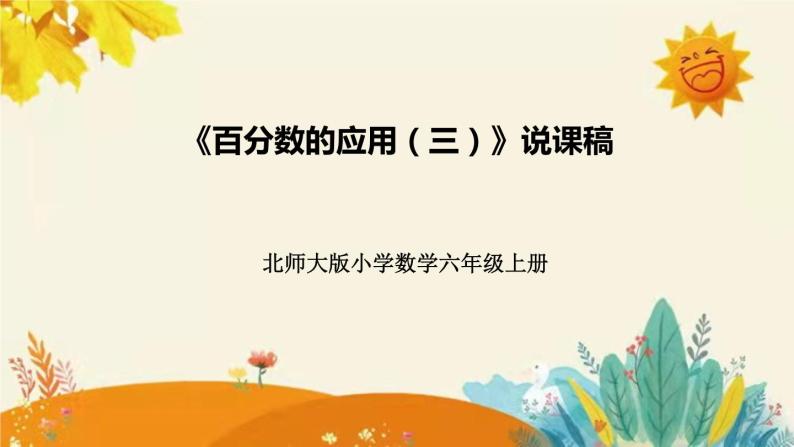 【新】北师大版小学数学六年级上册第七单元第三课 《百分数的应用（三）》说课稿附板书含反思及课堂练习和答案课件PPT01