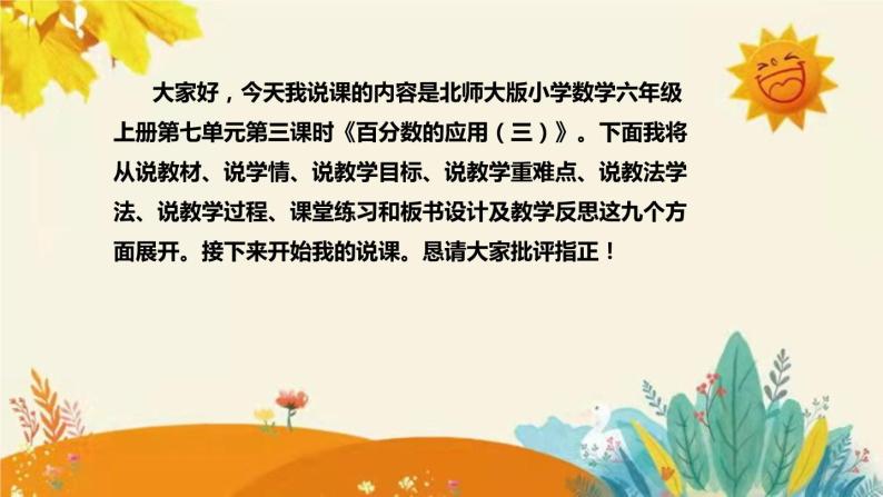 【新】北师大版小学数学六年级上册第七单元第三课 《百分数的应用（三）》说课稿附板书含反思及课堂练习和答案课件PPT02