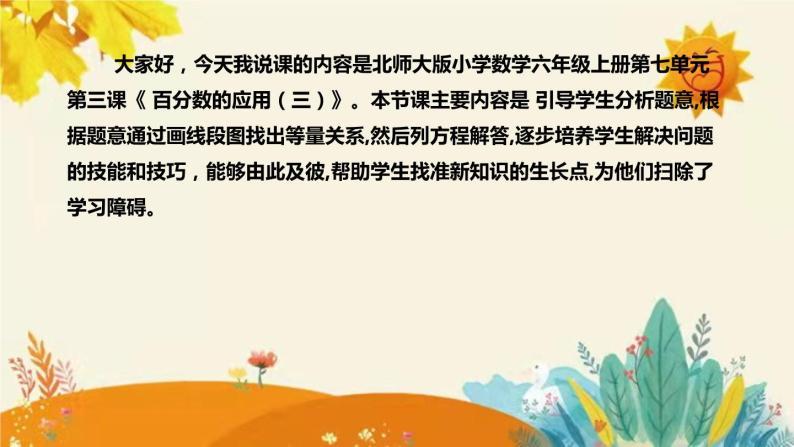 【新】北师大版小学数学六年级上册第七单元第三课 《百分数的应用（三）》说课稿附板书含反思及课堂练习和答案课件PPT04