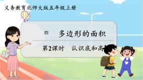 第2课时 认识底和高  五数上北师大 第四单元 多边形的面积【课件+教案】