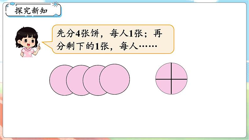 第3课时 分饼 五数上北师大 第五单元 分数的意义【课件+教案】03