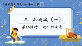 北师大版一年级上册做个加法表集体备课ppt课件