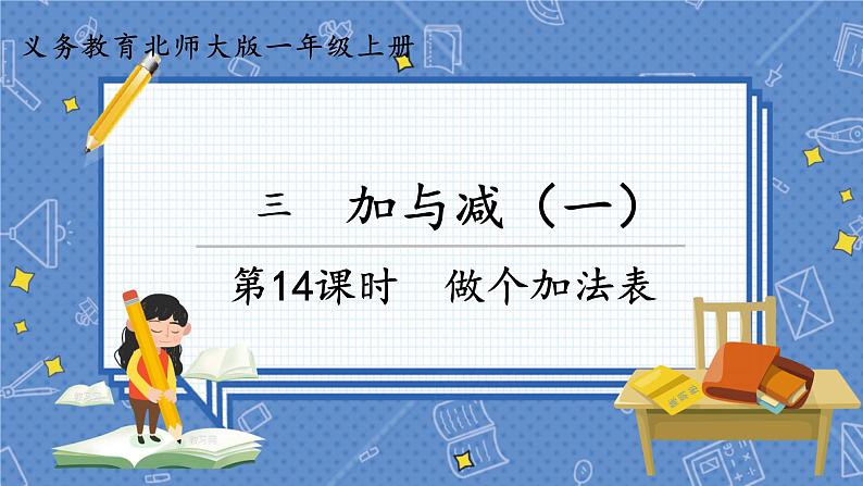 第14课时 做个加法表第1页