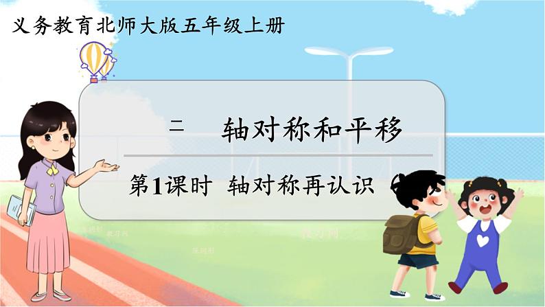 第1课时 轴对称再认识(一)第1页