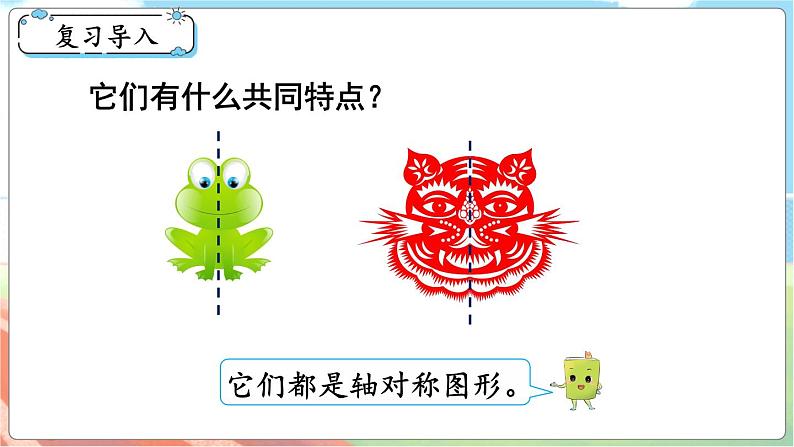 第1课时 轴对称再认识(一)第2页