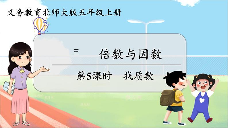 第5课时 找质数 五数上北师大 第三单元 倍数与因数【课件+教案】01